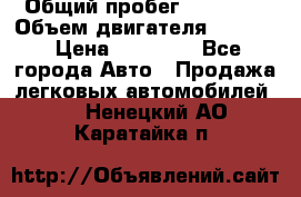  › Общий пробег ­ 78 000 › Объем двигателя ­ 1 600 › Цена ­ 25 000 - Все города Авто » Продажа легковых автомобилей   . Ненецкий АО,Каратайка п.